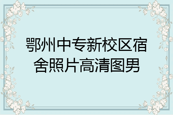 鄂州中专新校区宿舍照片高清图男