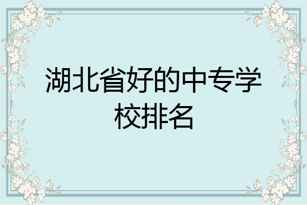 湖北省好的中专学校排名