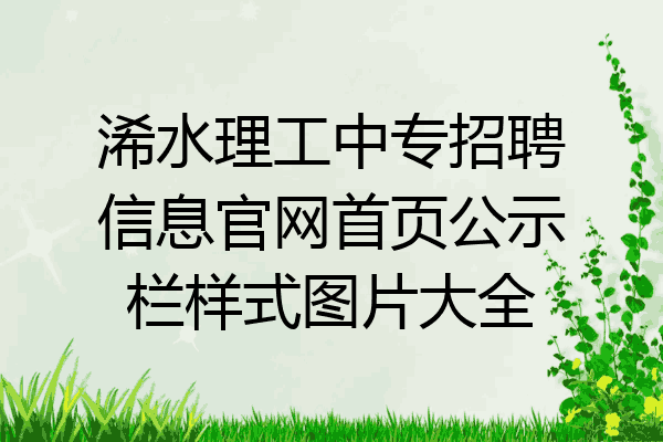 浠水理工中专招聘信息官网首页公示栏样式图片大全