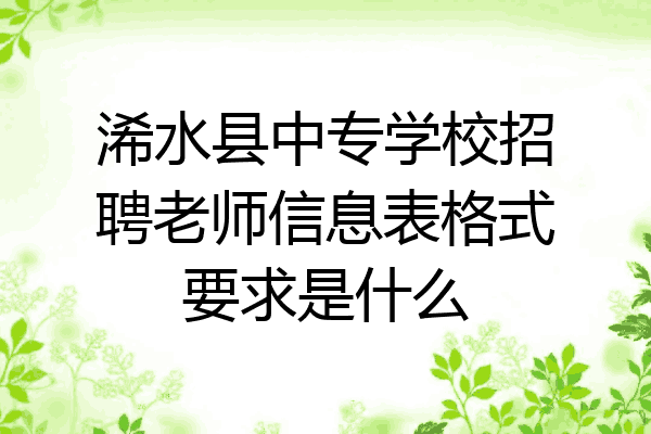 浠水县中专学校招聘老师信息表格式要求是什么