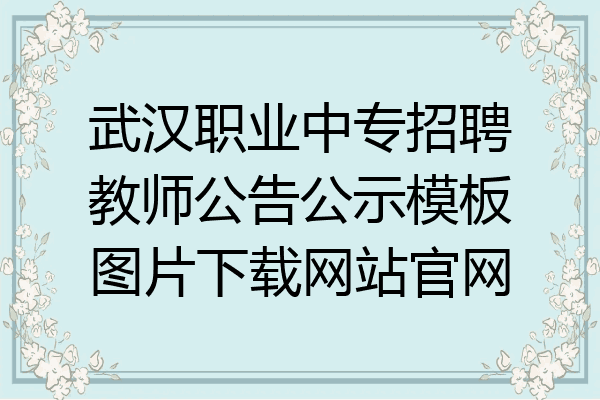 武汉职业中专招聘教师公告公示模板图片下载网站官网