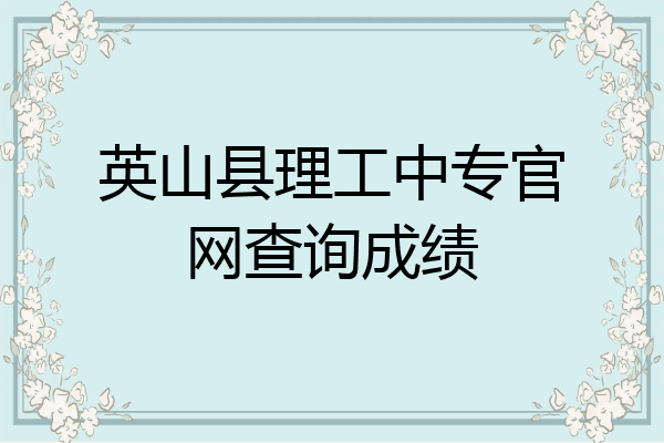 英山县理工中专官网查询成绩