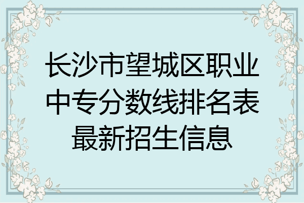 长沙市望城区职业中专分数线排名表最新招生信息