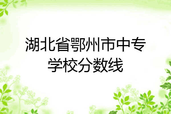 湖北省鄂州市中专学校分数线
