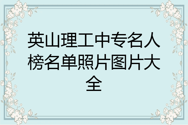 英山理工中专名人榜名单照片图片大全