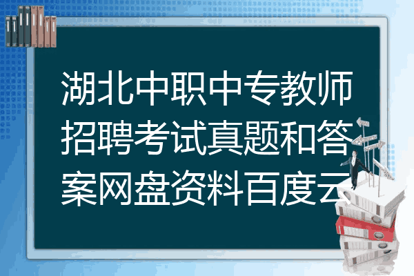 湖北中职中专教师招聘考试真题和答案网盘资料百度云