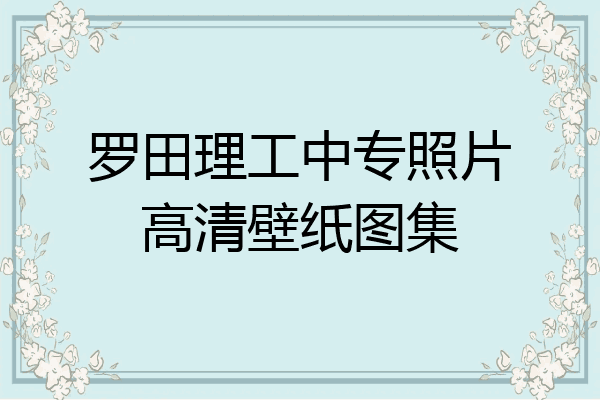 罗田理工中专照片高清壁纸图集