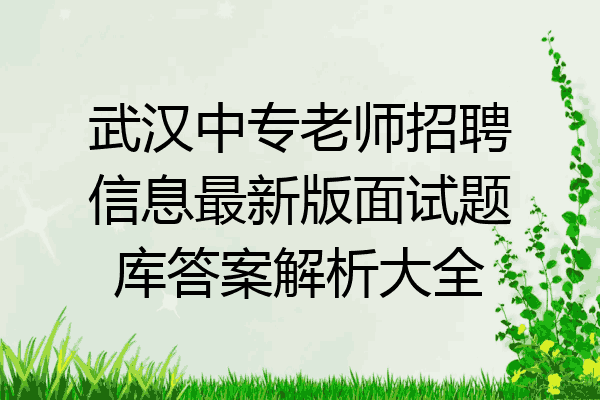 武汉中专老师招聘信息最新版面试题库答案解析大全