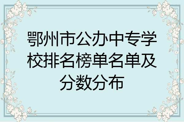 鄂州市公办中专学校排名榜单名单及分数分布