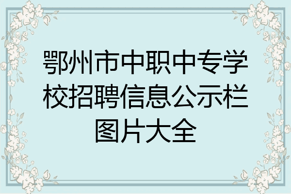 鄂州市中职中专学校招聘信息公示栏图片大全