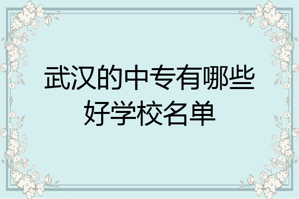 武汉的中专有哪些好学校名单