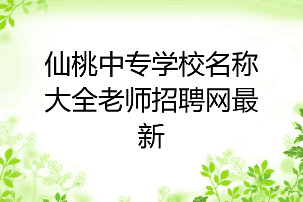 仙桃中专学校名称大全老师招聘网最新