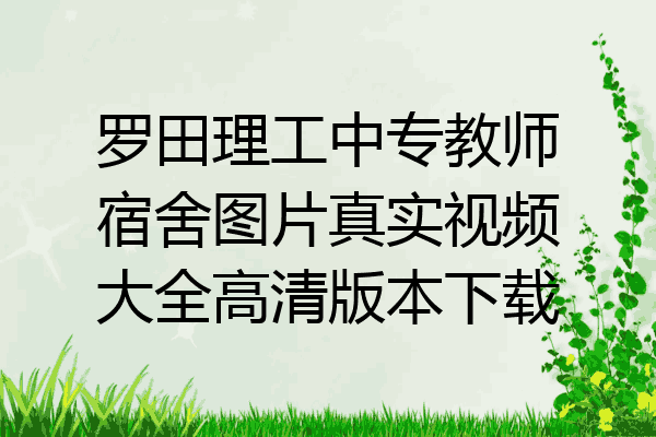 罗田理工中专教师宿舍图片真实视频大全高清版本下载