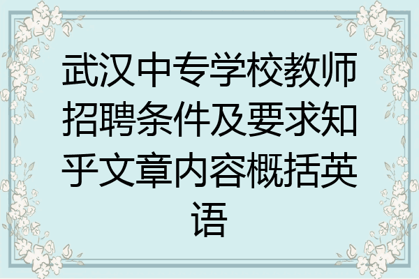 武汉中专学校教师招聘条件及要求知乎文章内容概括英语