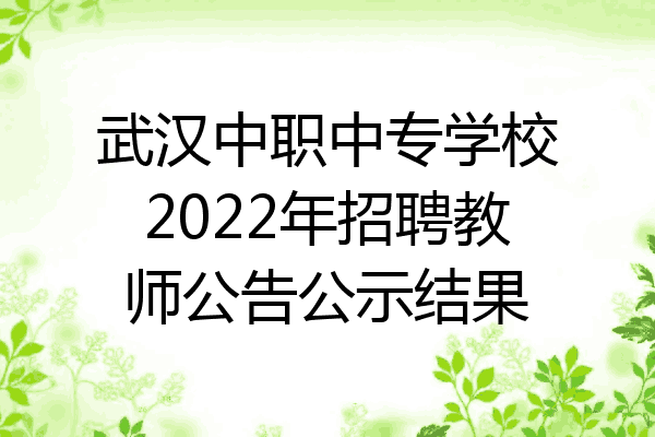 武汉中职中专学校2022年招聘教师公告公示结果