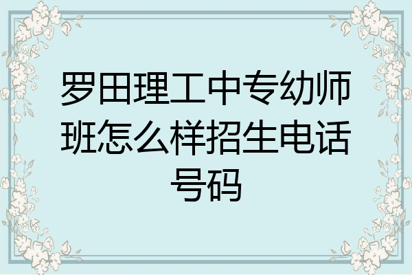 罗田理工中专幼师班怎么样招生电话号码