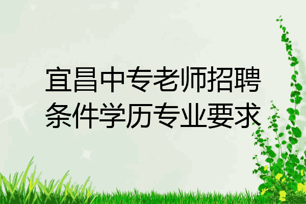 宜昌中专老师招聘条件学历专业要求