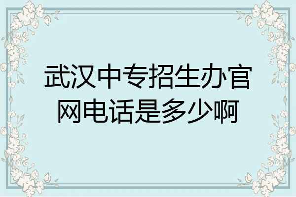 武汉中专招生办官网电话是多少啊