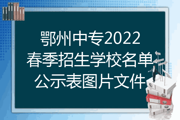 鄂州中专2022春季招生学校名单公示表图片文件