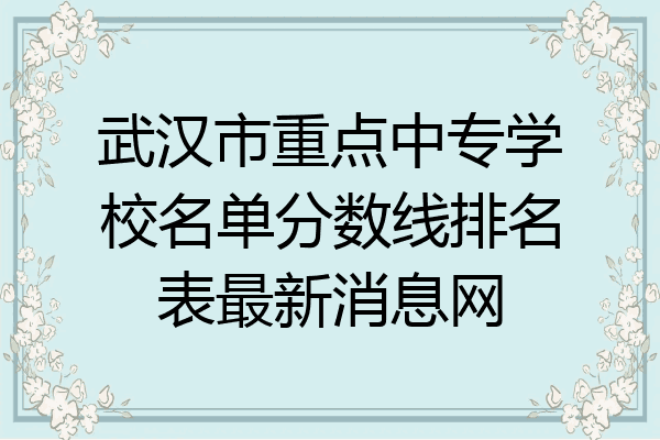 武汉市重点中专学校名单分数线排名表最新消息网