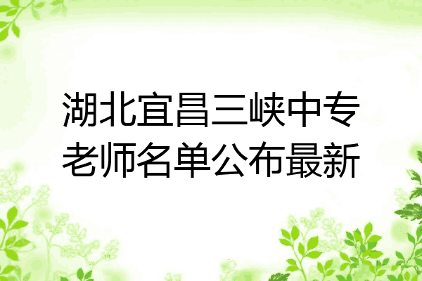 湖北宜昌三峡中专老师名单公布最新