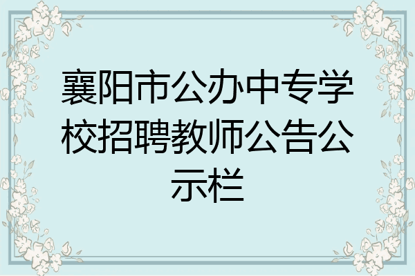 襄阳市公办中专学校招聘教师公告公示栏