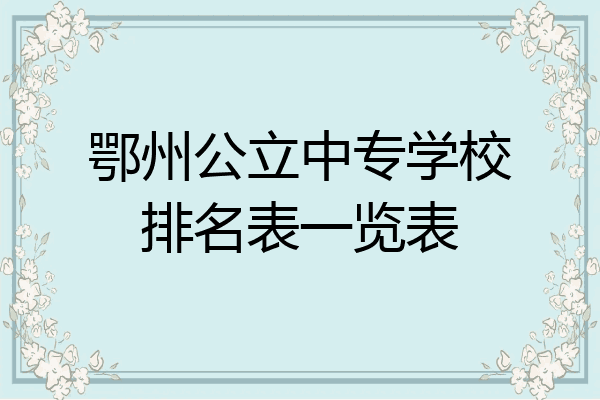 鄂州公立中专学校排名表一览表