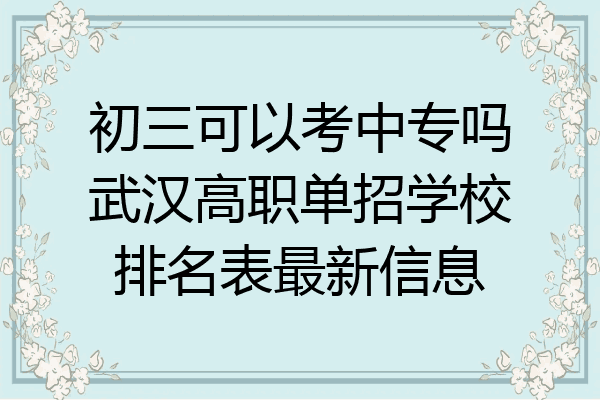 初三可以考中专吗武汉高职单招学校排名表最新信息