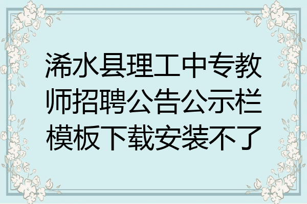 浠水县理工中专教师招聘公告公示栏模板下载安装不了