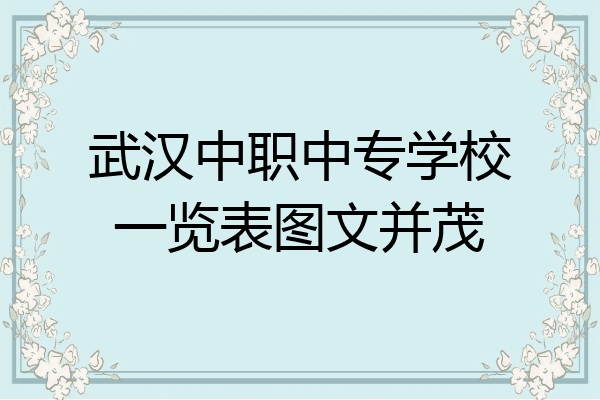 武汉中职中专学校一览表图文并茂