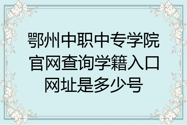 鄂州中职中专学院官网查询学籍入口网址是多少号