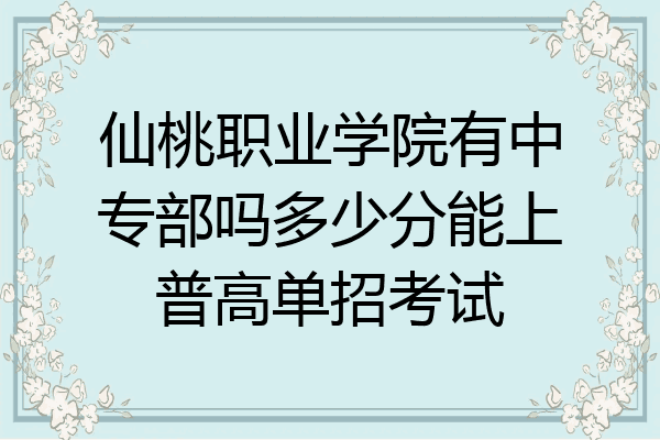 仙桃职业学院有中专部吗多少分能上普高单招考试