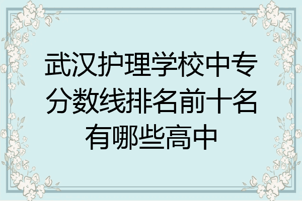 武汉护理学校中专分数线排名前十名有哪些高中