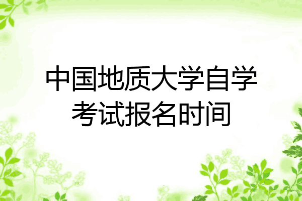 中国地质大学自学考试报名时间