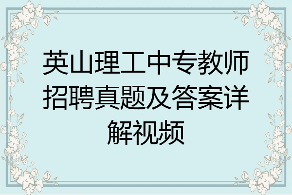 英山理工中专教师招聘真题及答案详解视频