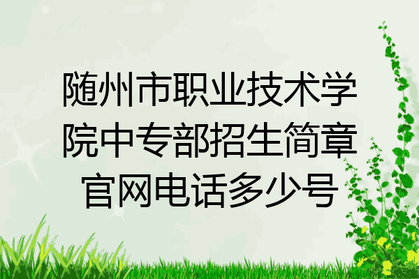 随州市职业技术学院中专部招生简章官网电话多少号