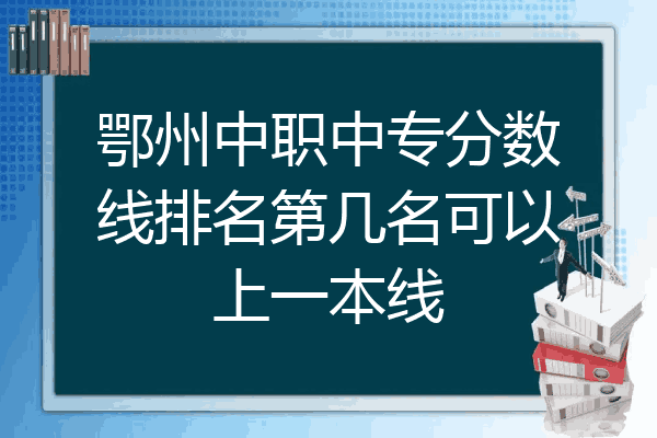 鄂州中职中专分数线排名第几名可以上一本线