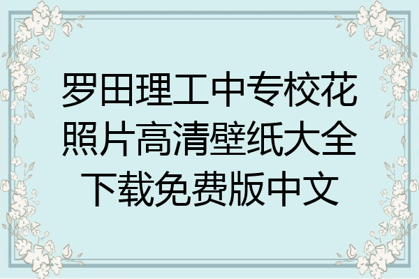 罗田理工中专校花照片高清壁纸大全下载免费版中文