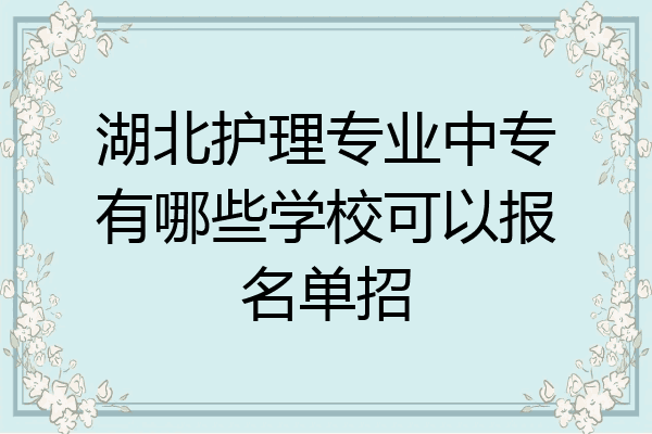 湖北护理专业中专有哪些学校可以报名单招