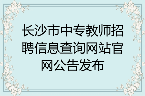 长沙市中专教师招聘信息查询网站官网公告发布