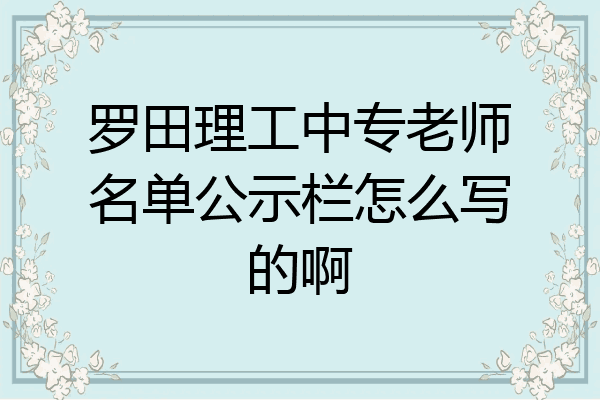 罗田理工中专老师名单公示栏怎么写的啊