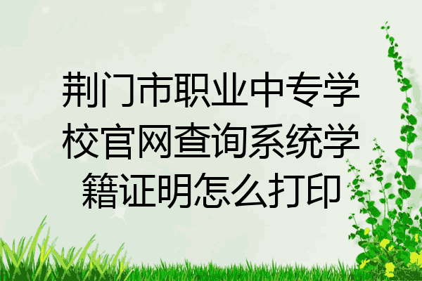 荆门市职业中专学校官网查询系统学籍证明怎么打印