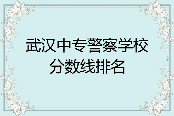 武汉中专警察学校分数线排名