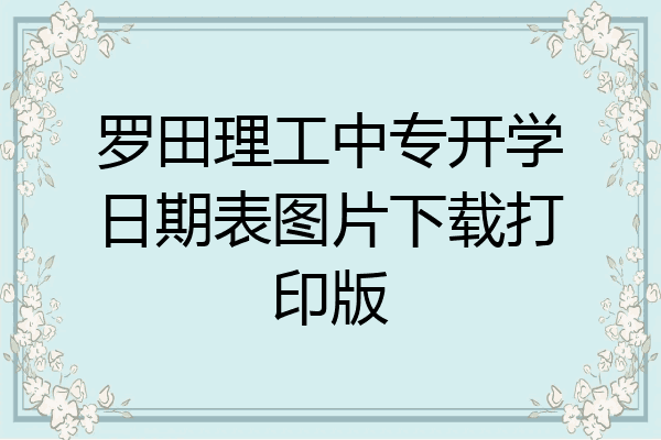 罗田理工中专开学日期表图片下载打印版