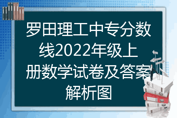 罗田理工中专分数线2022年级上册数学试卷及答案解析图