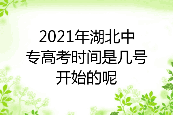 2021年湖北中专高考时间是几号开始的呢
