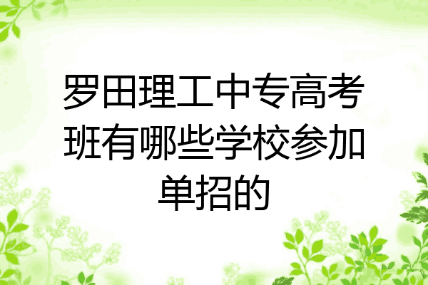 罗田理工中专高考班有哪些学校参加单招的