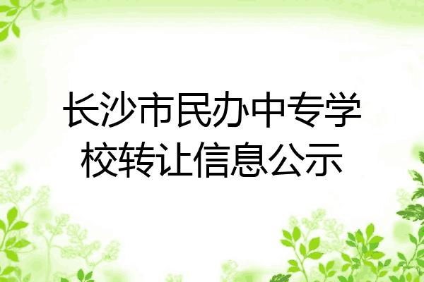 长沙市民办中专学校转让信息公示