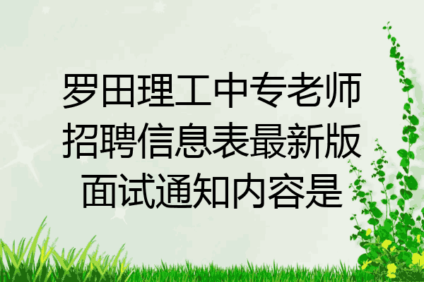 罗田理工中专老师招聘信息表最新版面试通知内容是