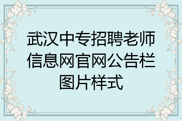 武汉中专招聘老师信息网官网公告栏图片样式